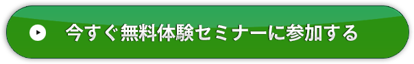 今すぐ無料体験セミナーに参加する