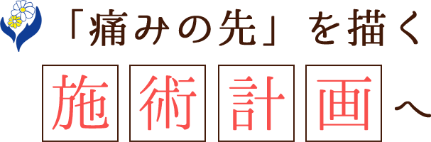 「痛みの先」を描く施術計画へ